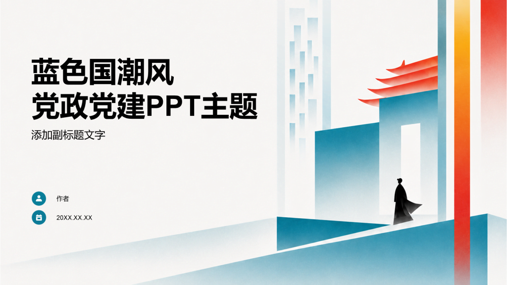 蓝色国潮风党政党建PPT主题