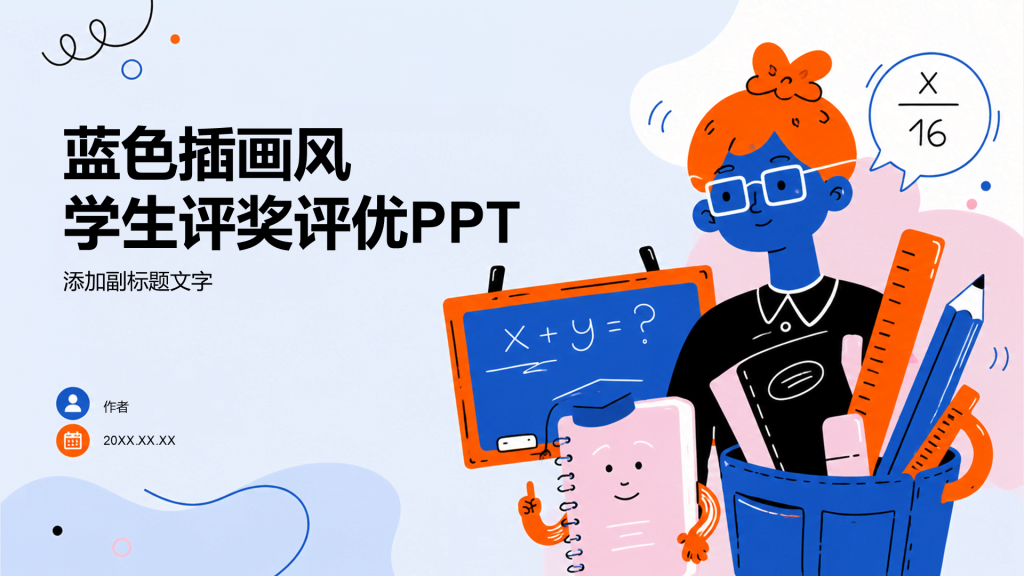 蓝色插画风学生评奖评优PPT