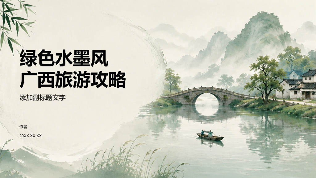 绿色水墨风广西旅游攻略