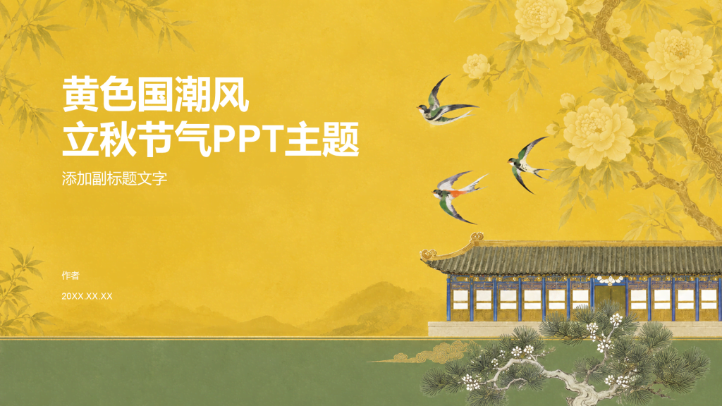 黄色国潮风立秋节气PPT主题