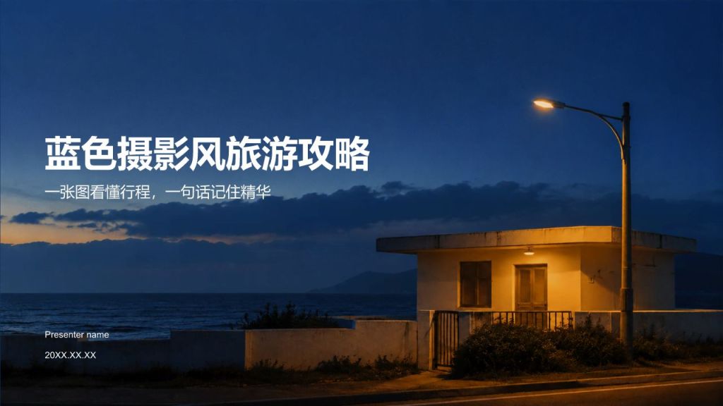 蓝色摄影风旅游攻略PPT模板