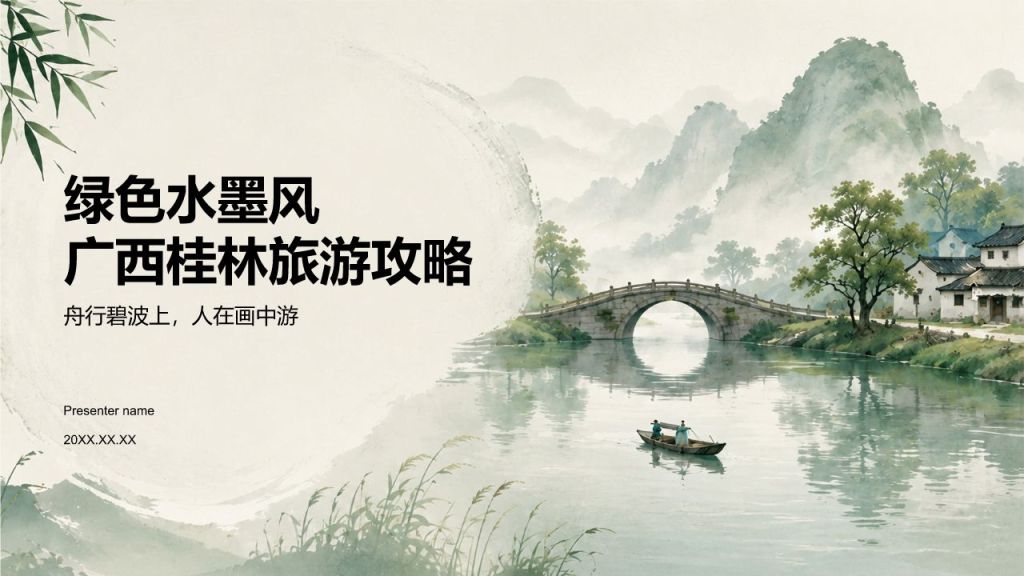 绿色水墨风广西桂林旅游攻略PPT模板