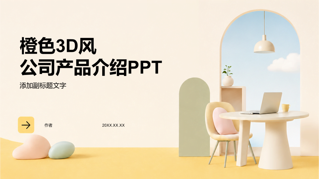 橙色3D风公司产品介绍PPT
