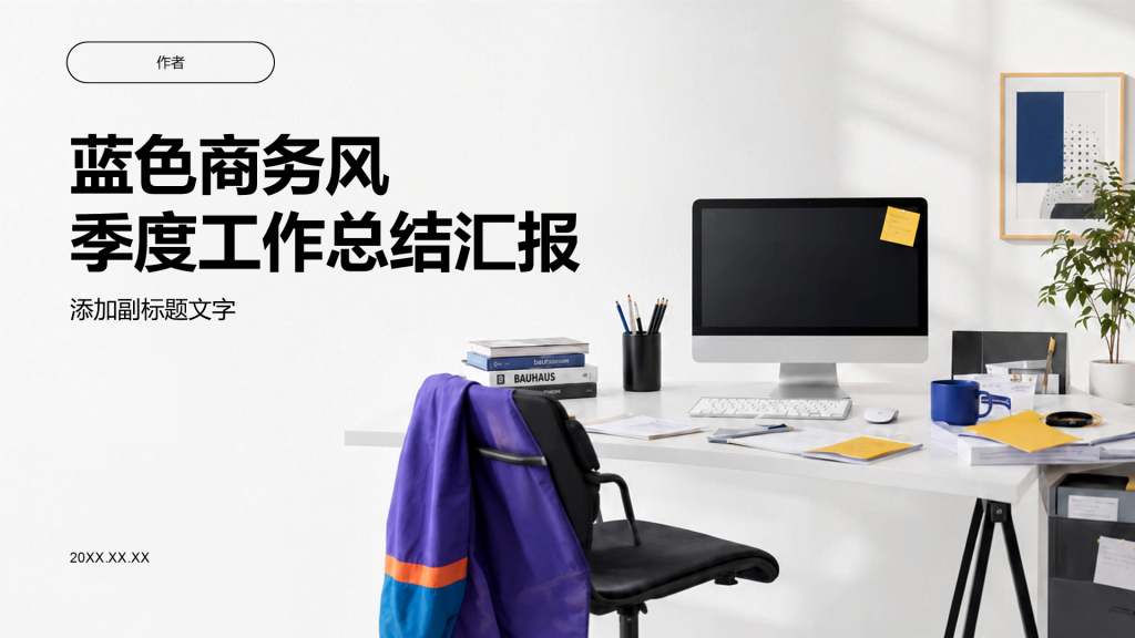 蓝色商务风季度工作总结汇报