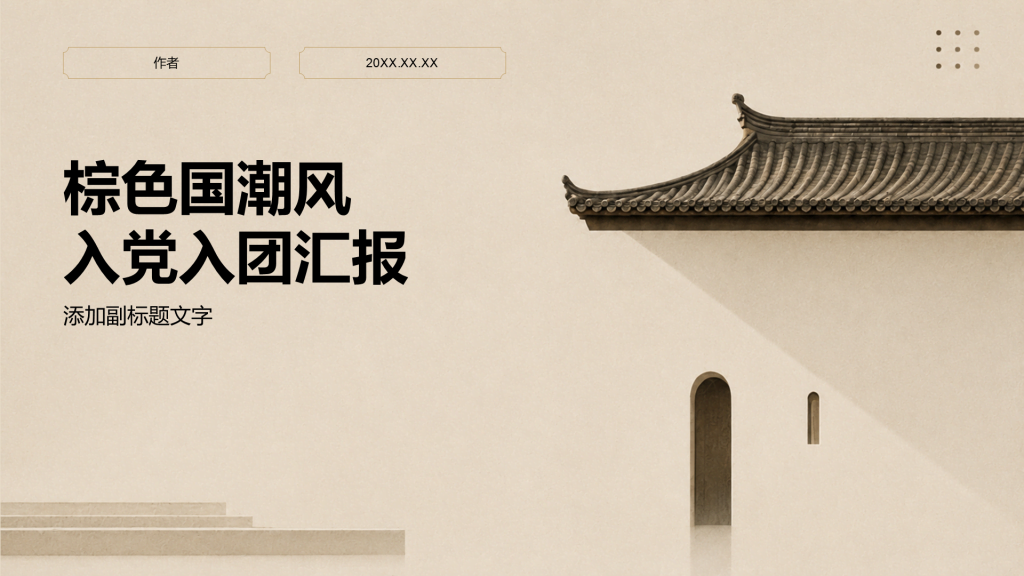 棕色国潮风入党入团汇报