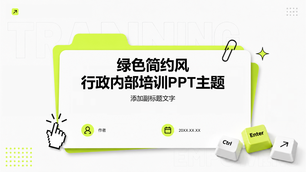 绿色简约风行政内部培训PPT主题