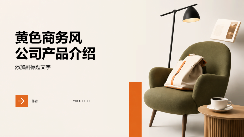 黄色商务风公司产品介绍