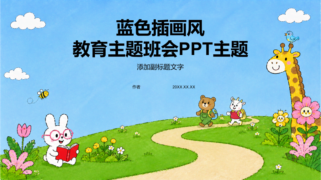 蓝色插画风教育主题班会PPT主题