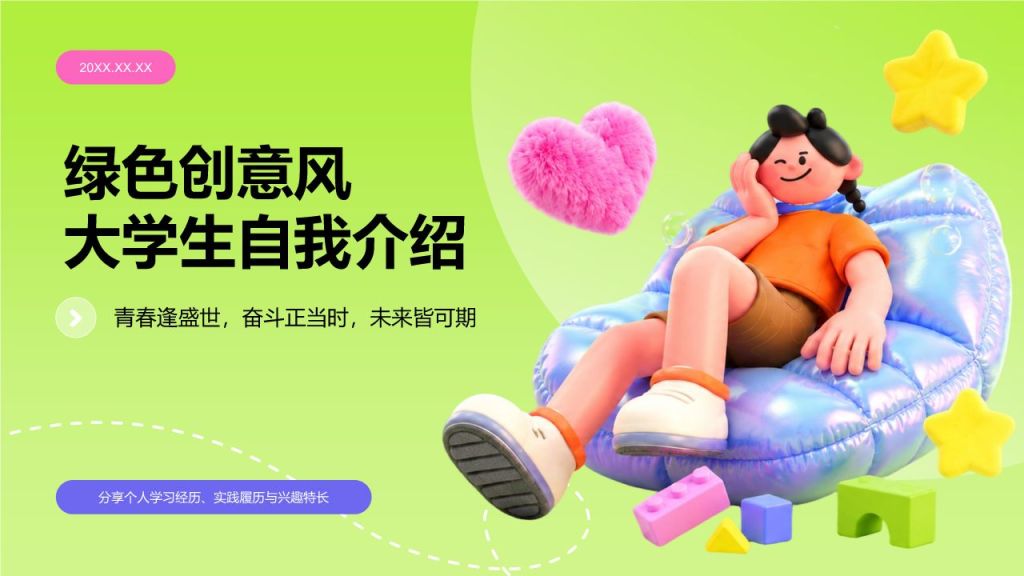 绿色3D风大学生自我介绍PPT模板