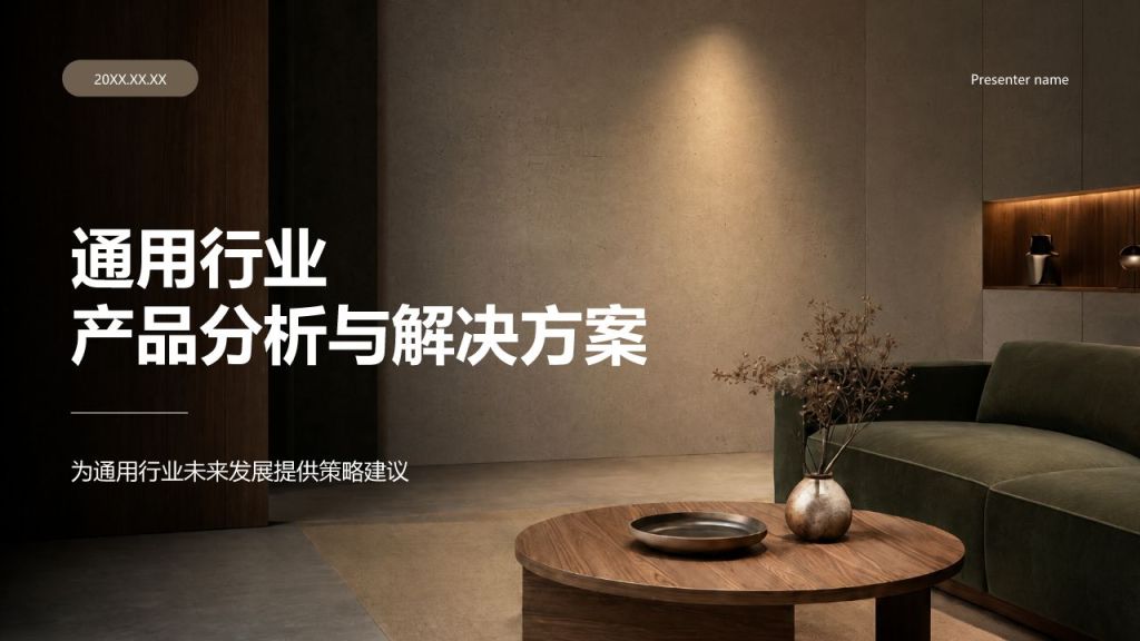 棕色商务风通用行业产品分析与解决方案PPT模板