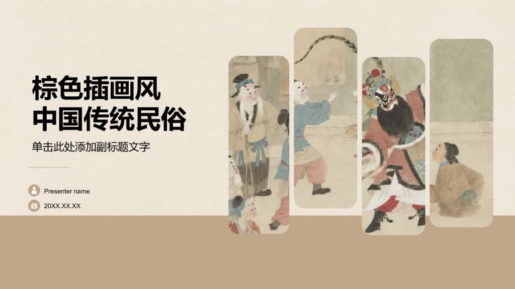 棕色插画风中国传统民俗PPT模板