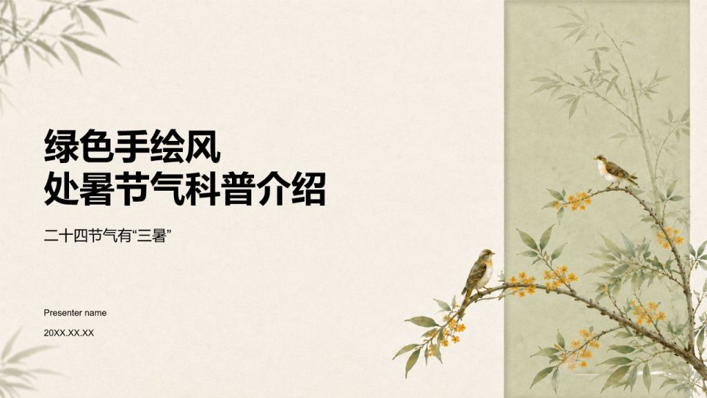 绿色手绘风处暑节气科普介绍PPT模板