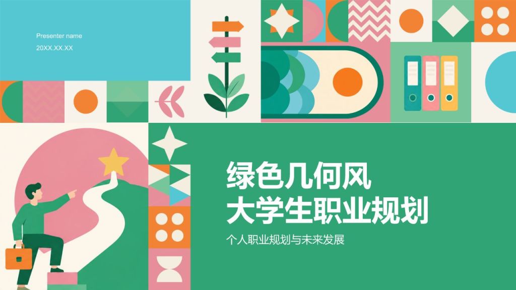 绿色几何风大学生职业规划PPT模板