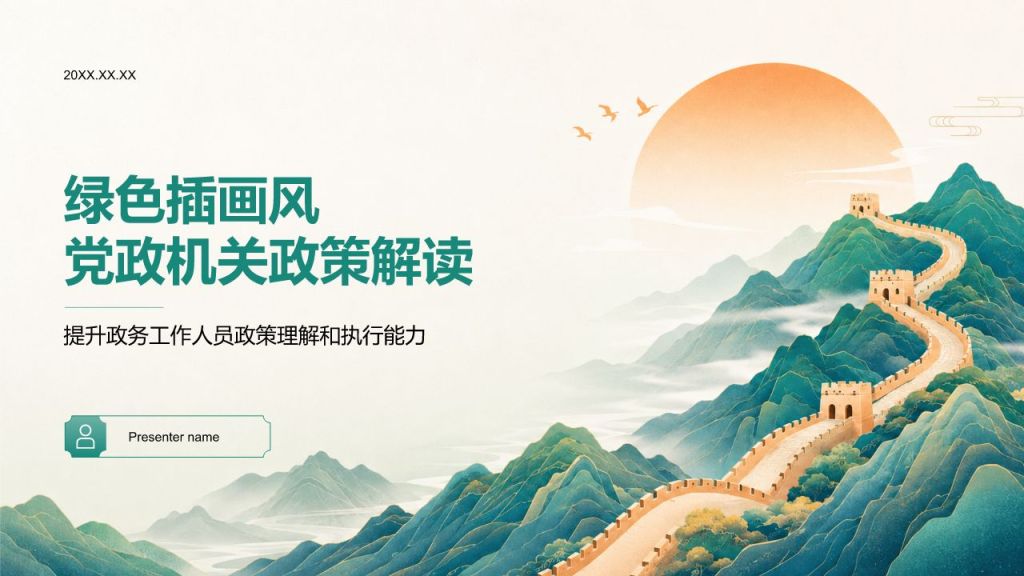 绿色插画风党政机关政策解读PPT模板