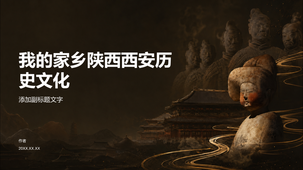 我的家乡陕西西安历史文化