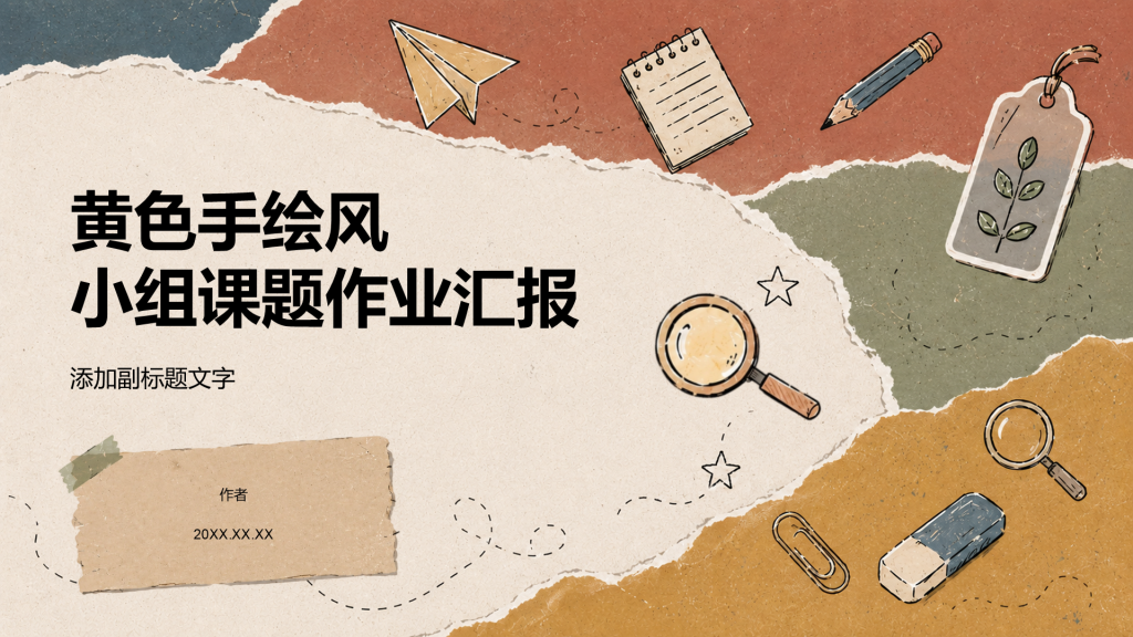 黄色手绘风小组课题作业汇报