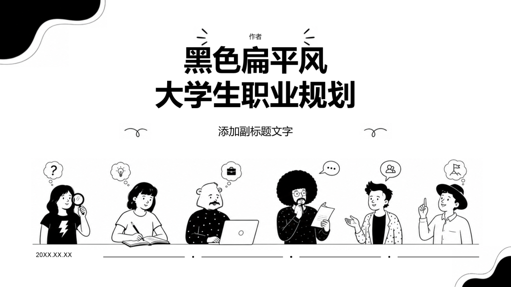 黑色扁平风大学生职业规划