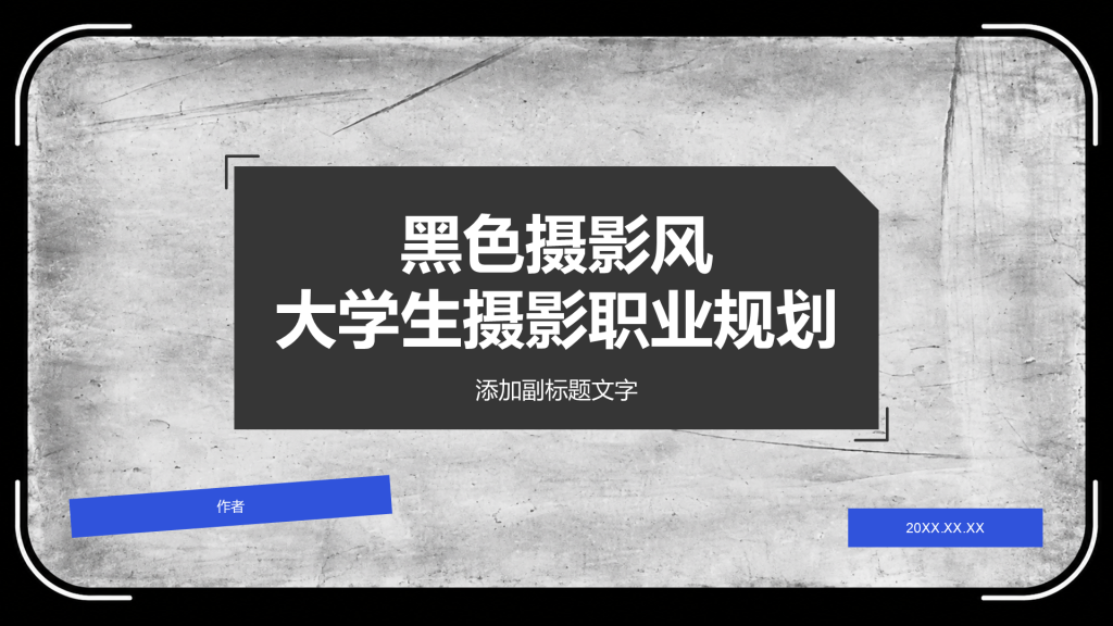 黑色摄影风大学生摄影职业规划