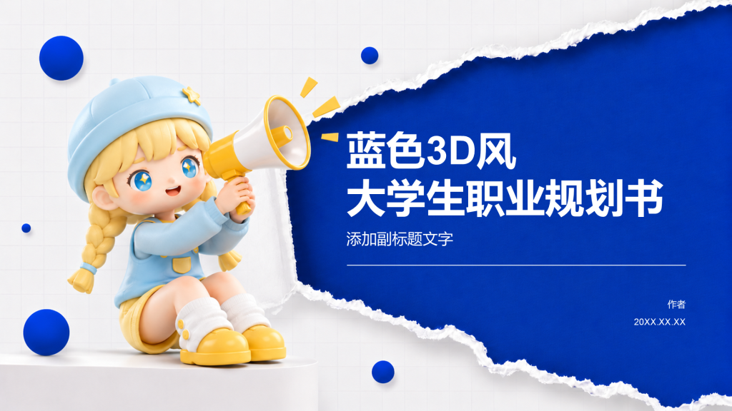 蓝色3D风大学生职业规划书