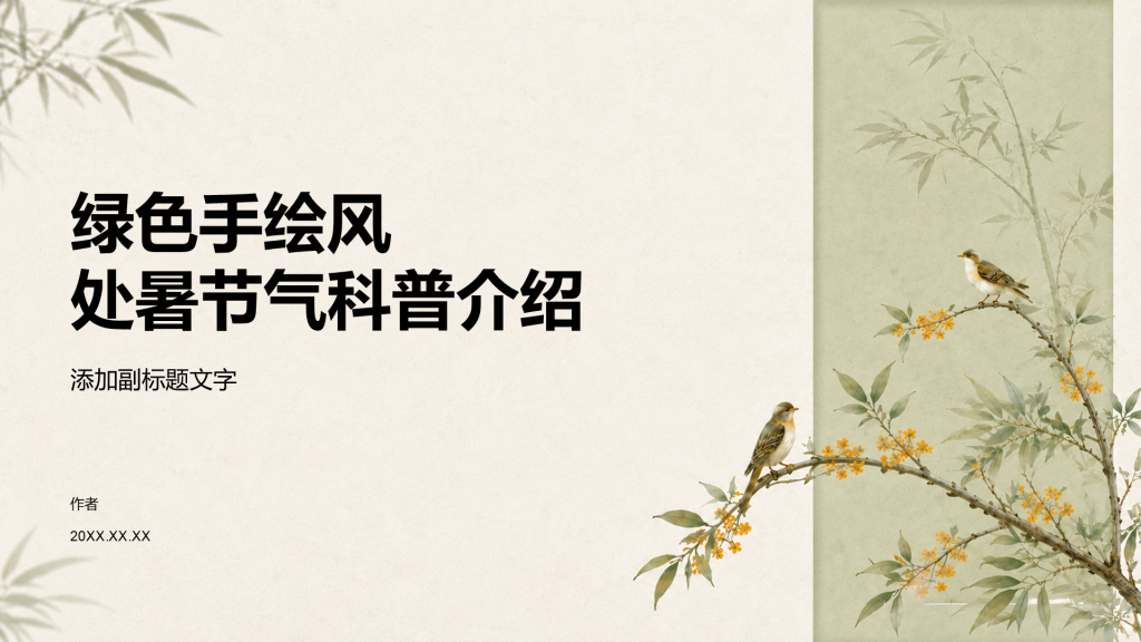 绿色手绘风处暑节气科普介绍