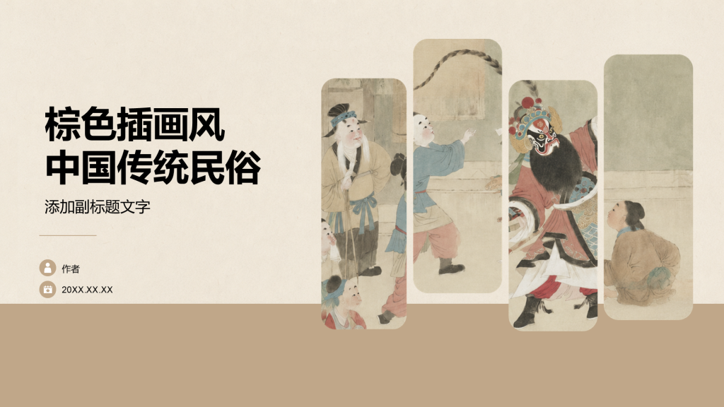 棕色插画风中国传统民俗
