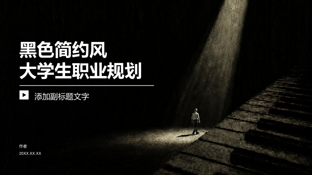 黑色简约风大学生职业规划