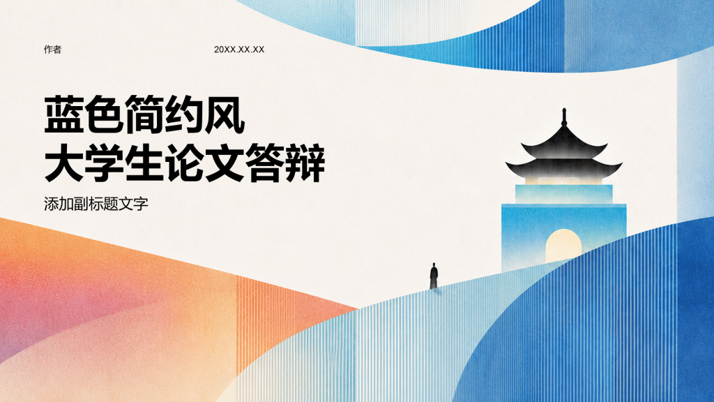蓝色简约风大学生论文答辩