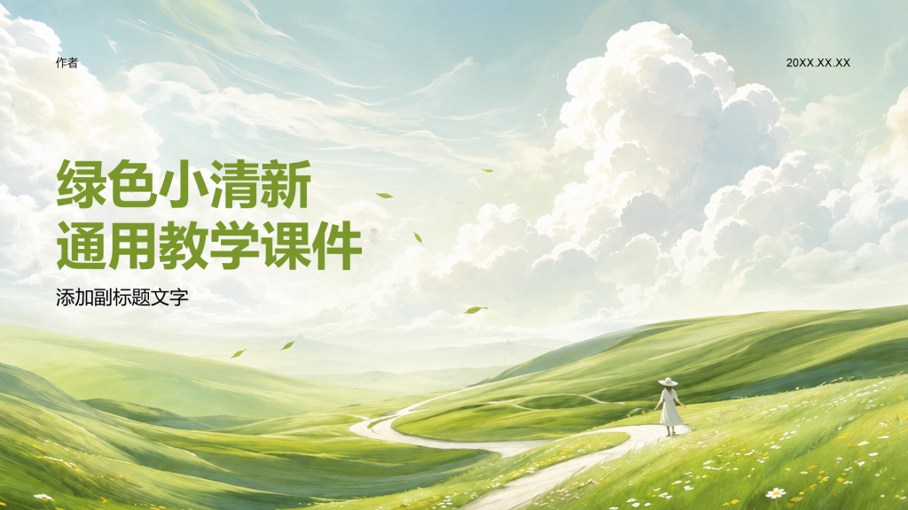 绿色小清新通用教学课件