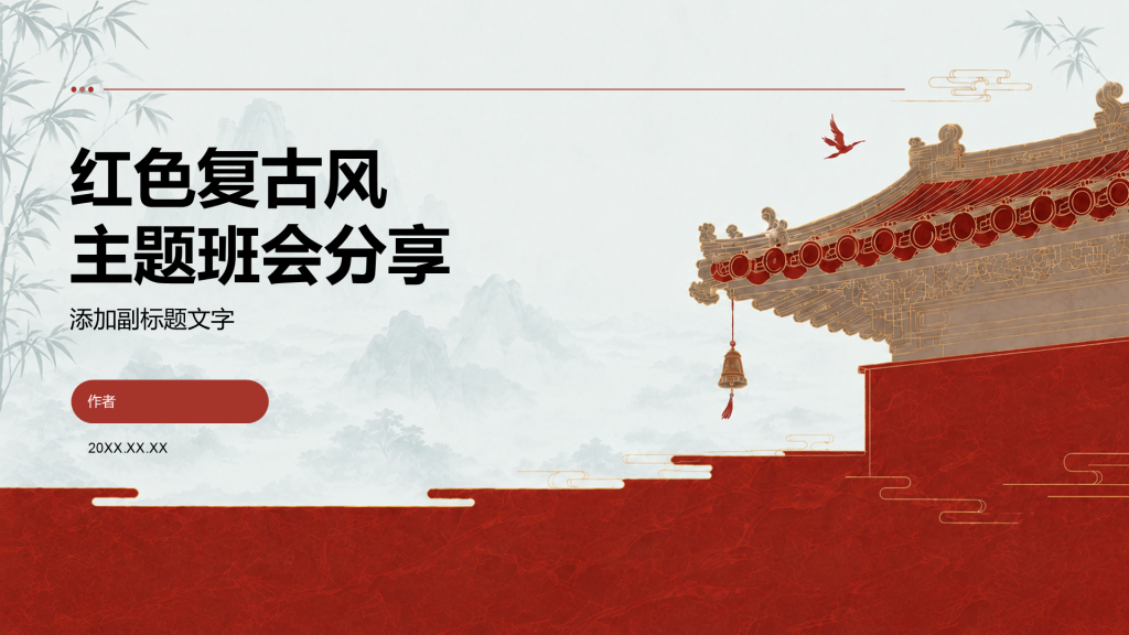 红色复古风主题班会分享