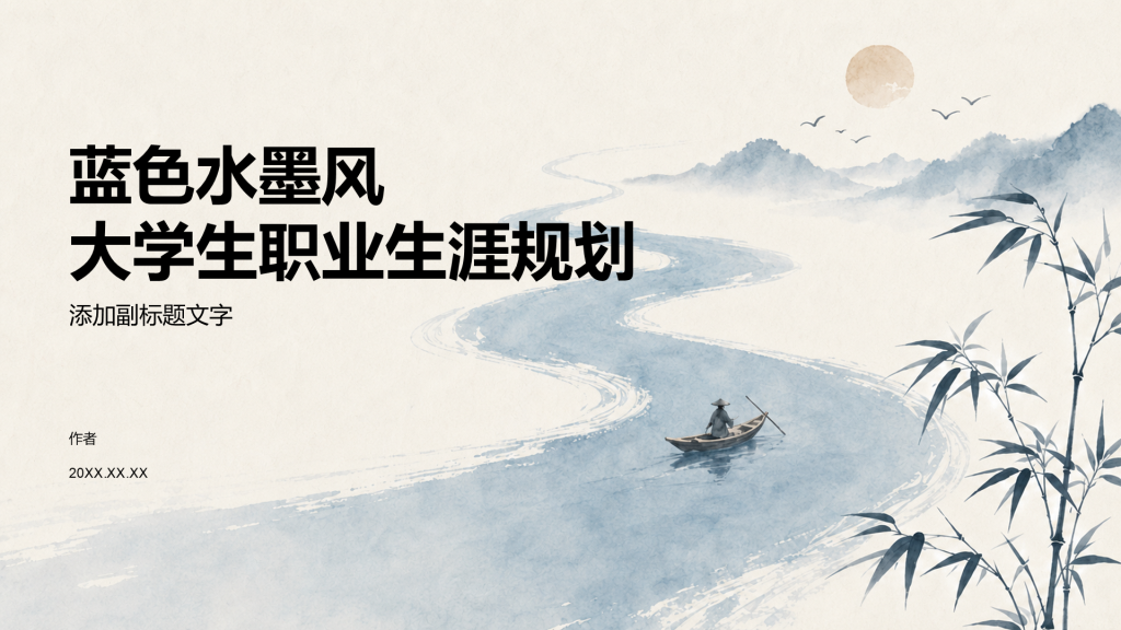 蓝色水墨风大学生职业生涯规划