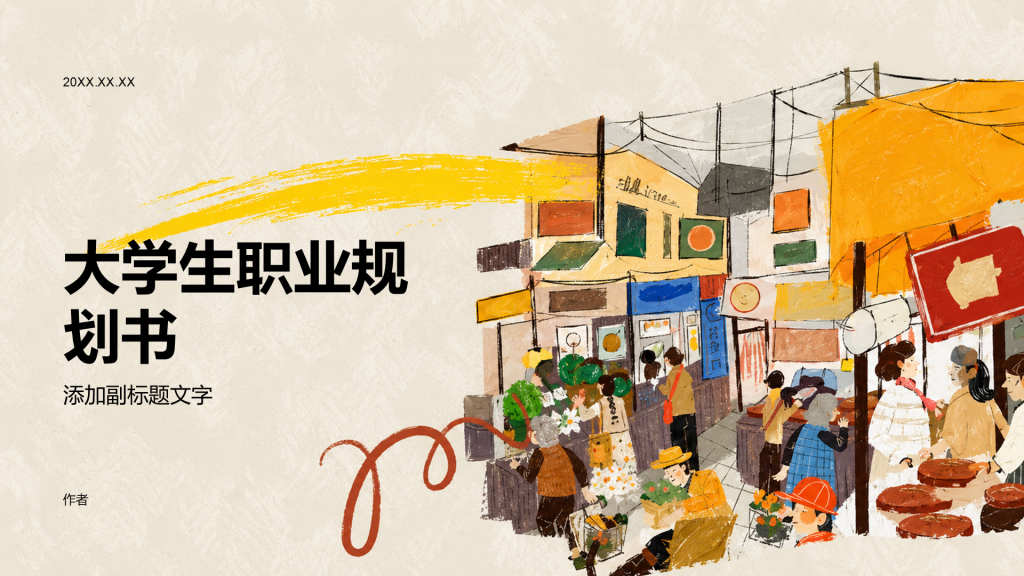 大学生职业规划书