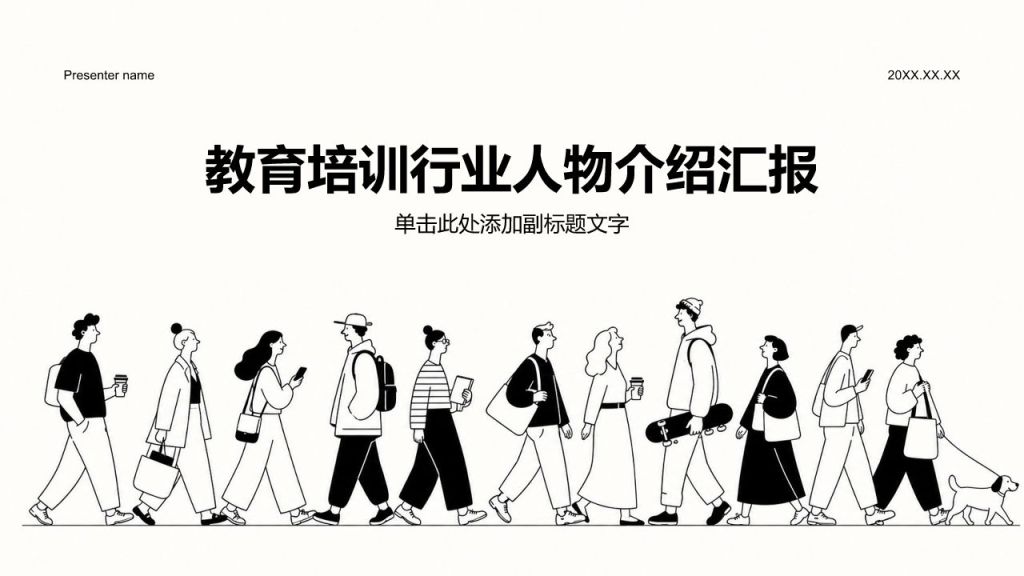 黑色插画风教育培训行业人物介绍汇报PPT模板