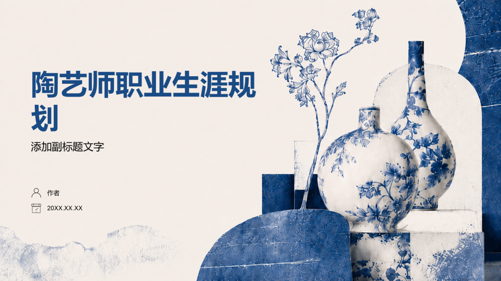 陶艺师职业生涯规划