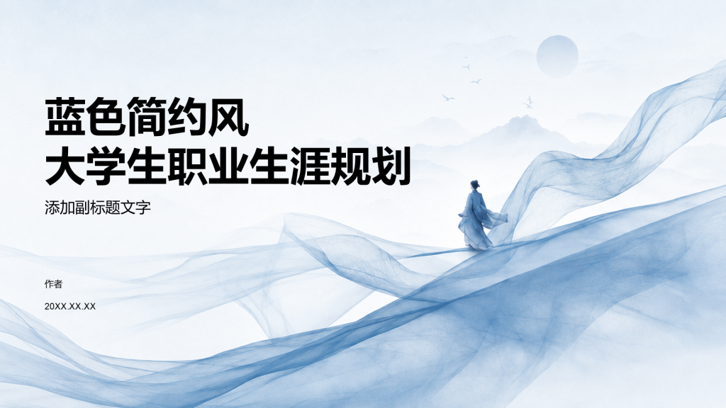 蓝色简约风大学生职业生涯规划