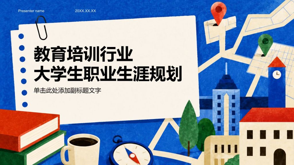 蓝色插画风教育培训大学生职业生涯规划PPT模板