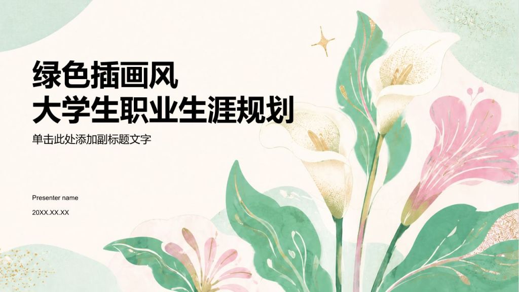 绿色插画风大学生职业生涯规划PPT模板