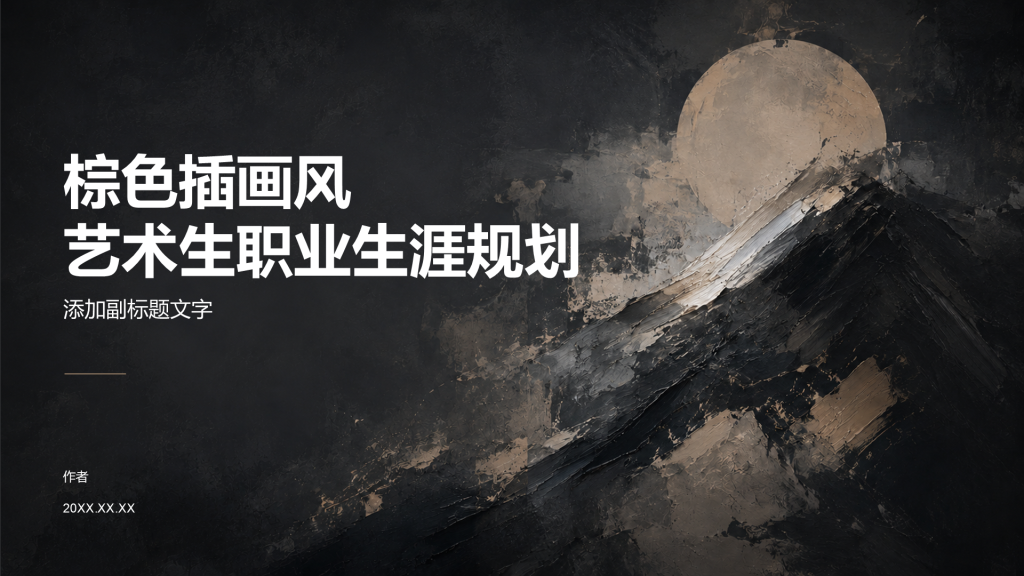 棕色插画风艺术生职业生涯规划