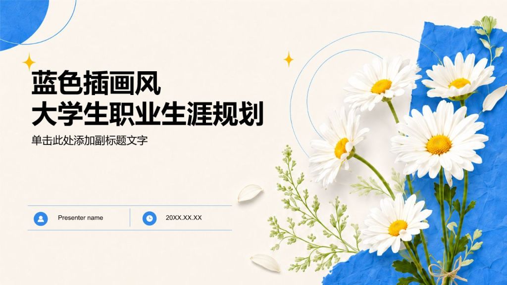 蓝色插画风大学生职业生涯规划PPT模板