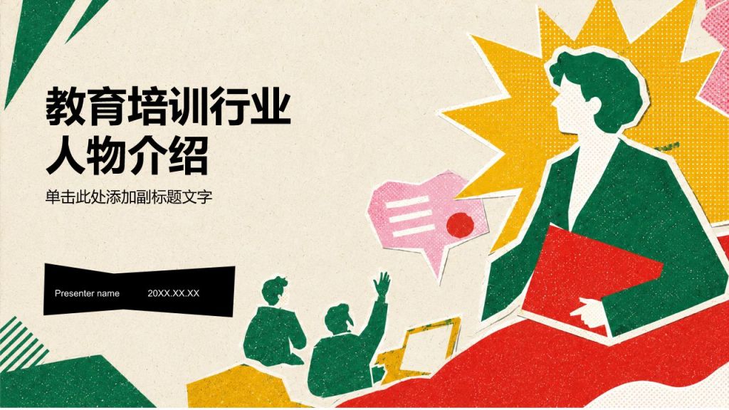绿色插画风教育培训行业人物介绍PPT模板