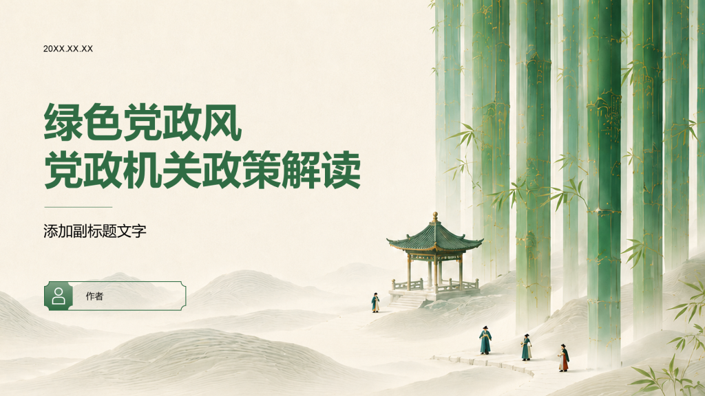 绿色党政风党政机关政策解读