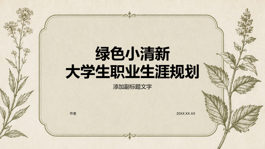 绿色小清新大学生职业生涯规划