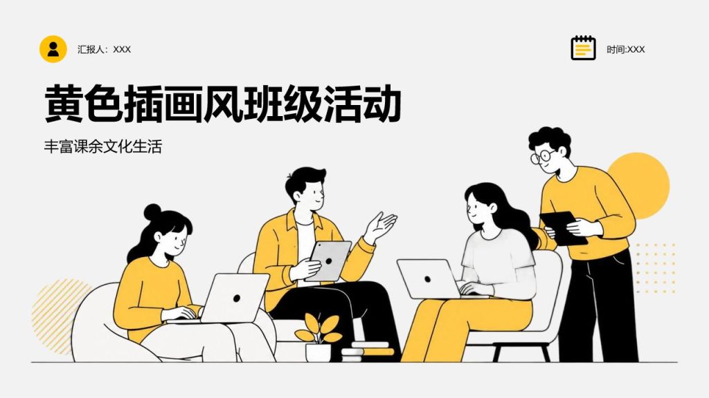 黄色插画风班级活动汇报PPT模板