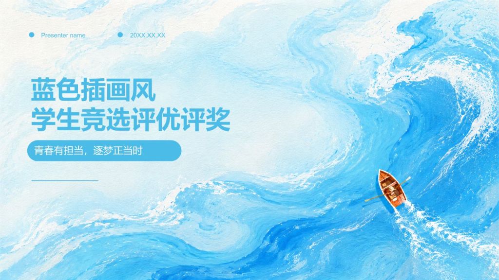 蓝色插画风学生竞选评优评奖PPT模板