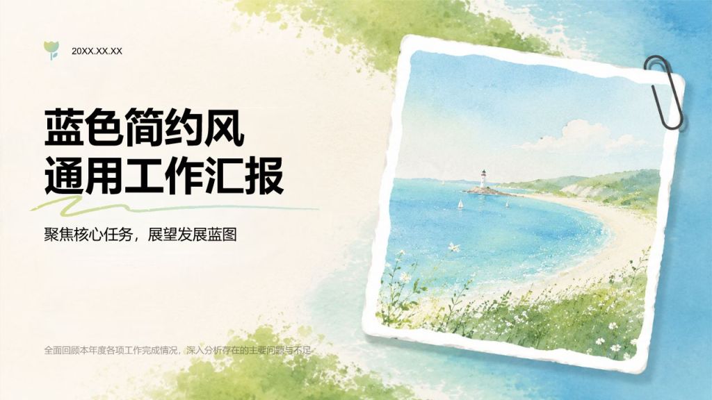 蓝色简约风工作汇报PPT模板