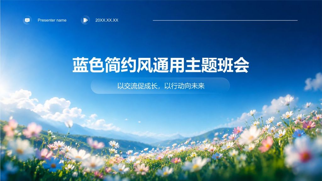 蓝色简约风通用主题班会PPT模板