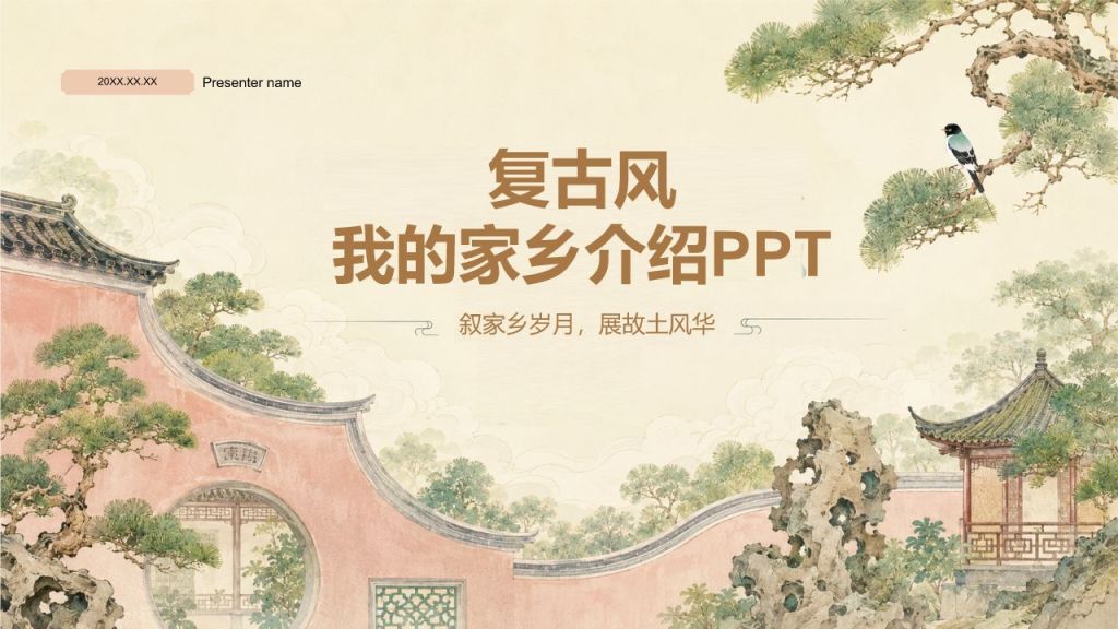 黄色复古风家乡介绍PPT模板
