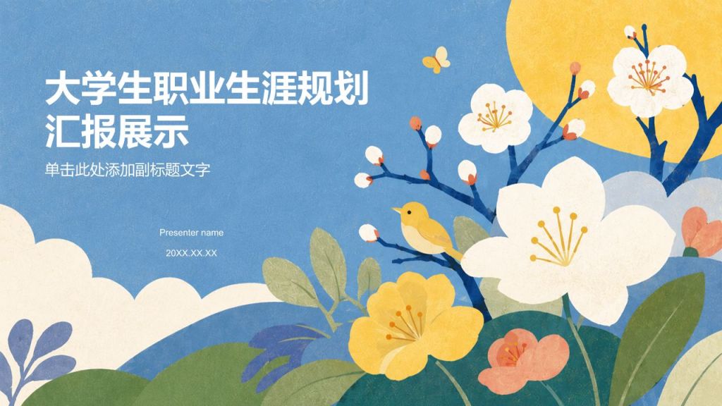 蓝色插画风大学生职业生涯规划汇报展示PPT模板