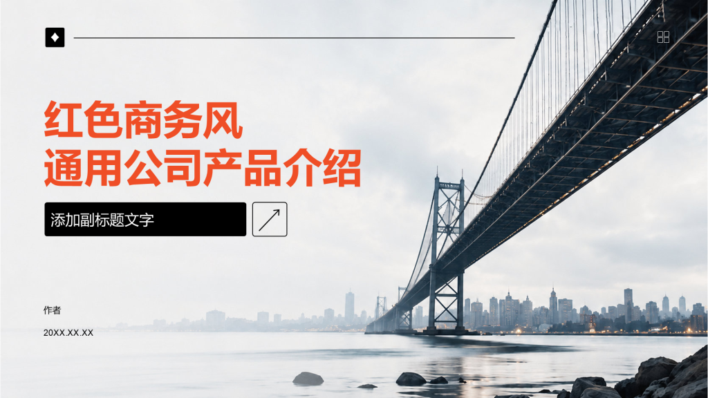 红色商务风通用公司产品介绍