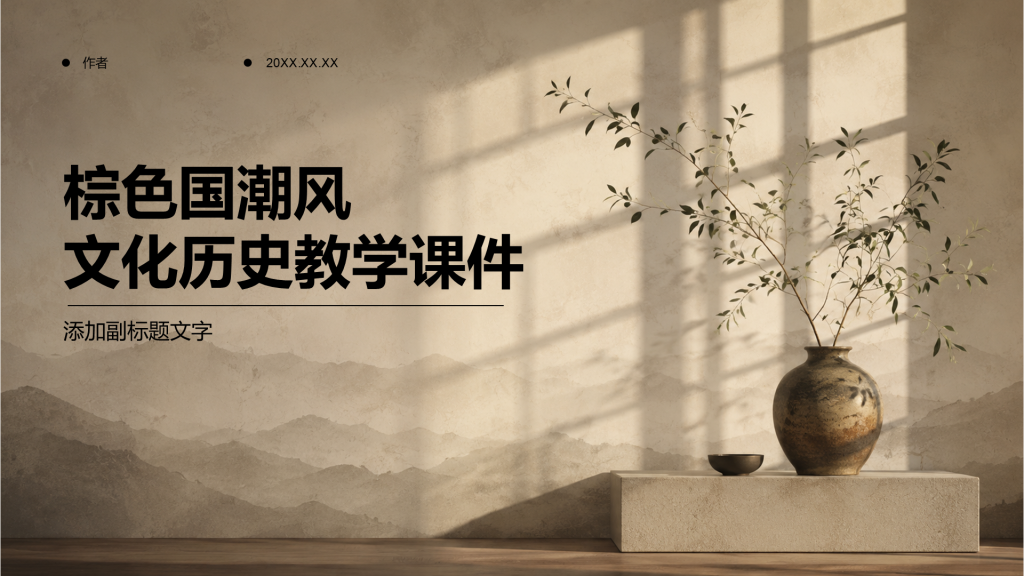 棕色国潮风文化历史教学课件