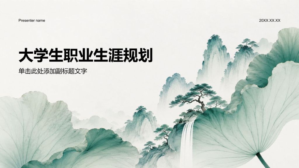 绿色复古风大学生职业生涯规划PPT模板